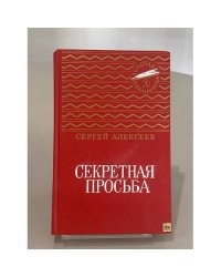 Секретная просьба