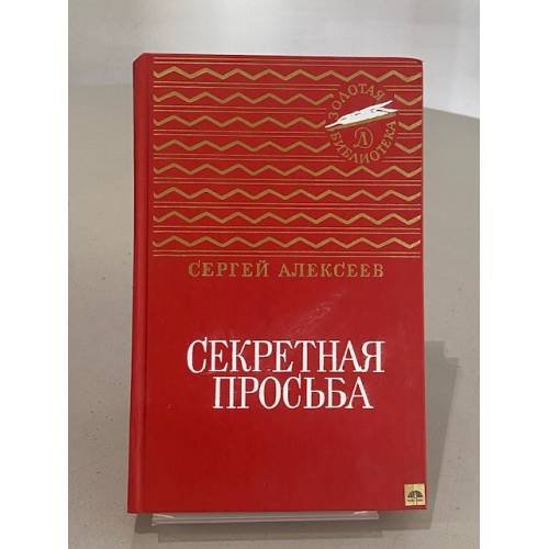Обложка книги «Секретная просьба» — Алексеев Сергей Петрович