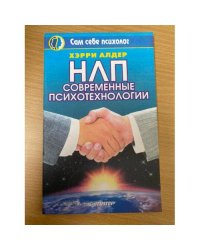 НЛП. Современные психотехнологии