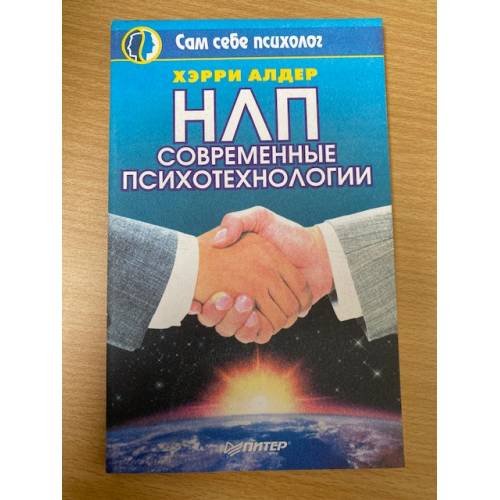 НЛП. Современные психотехнологии