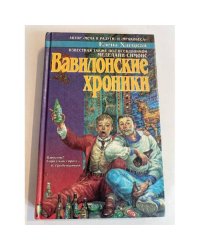 Вавилонские хроники