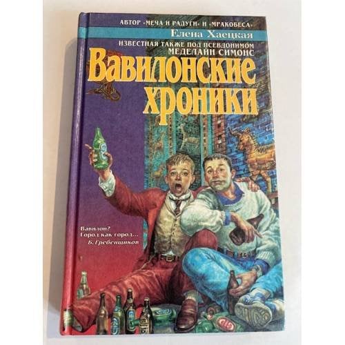 Вавилонские хроники