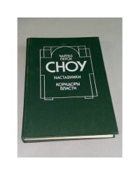 Наставники. Коридоры власти
