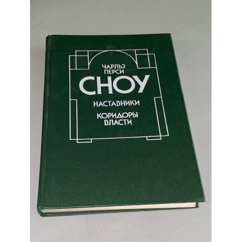 Наставники. Коридоры власти