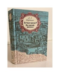 За чьи грехи? Великий раскол
