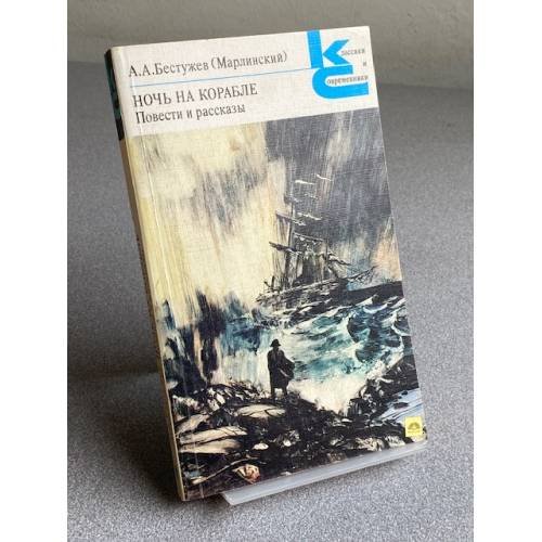 Обложка книги «Ночь на корабле» — АЛЕКСАНДР АЛЕКСАНДРОВИЧ БЕСТУЖЕВ (МАРЛИНСКИЙ)