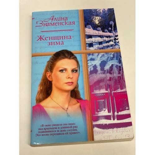 Обложка книги «Женщина-зима» — Алина Знаменская, ISBN 9785170455621