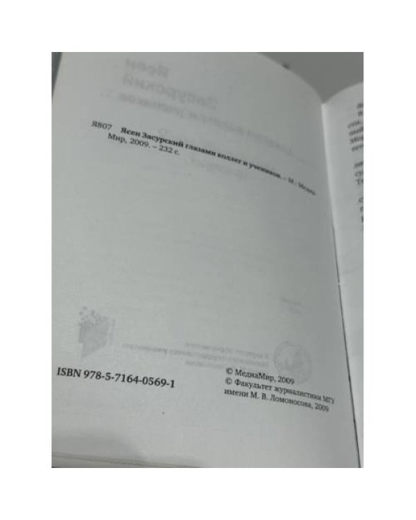 Ясен Засурский глазами коллег и учеников