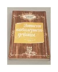 Записки кавалерист-девицы
