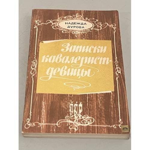Обложка книги «Записки кавалерист-девицы» — Дурова Надежда Андреевна