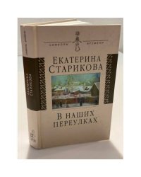 В наших переулках: биографические записки