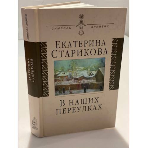 В наших переулках: биографические записки