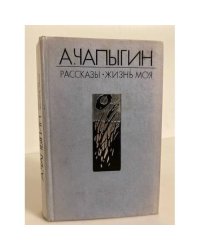 А. Чапыгин. Рассказы. Жизнь моя