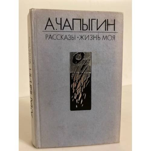 А. Чапыгин. Рассказы. Жизнь моя