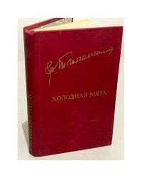 Г. Тютюнник. Холодная мята