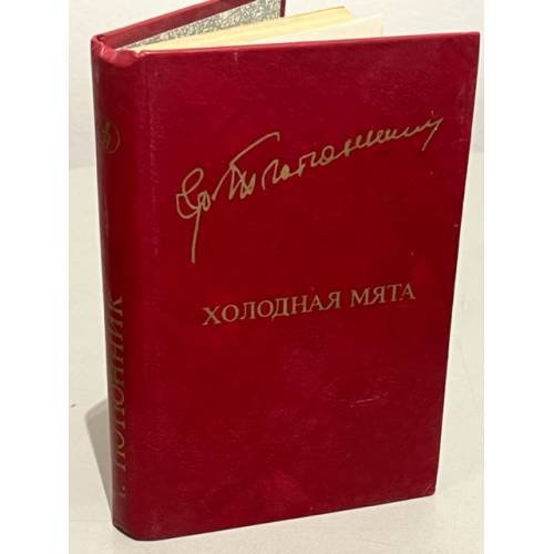 Обложка книги «Г. Тютюнник. Холодная мята» — Тютюнник Григор