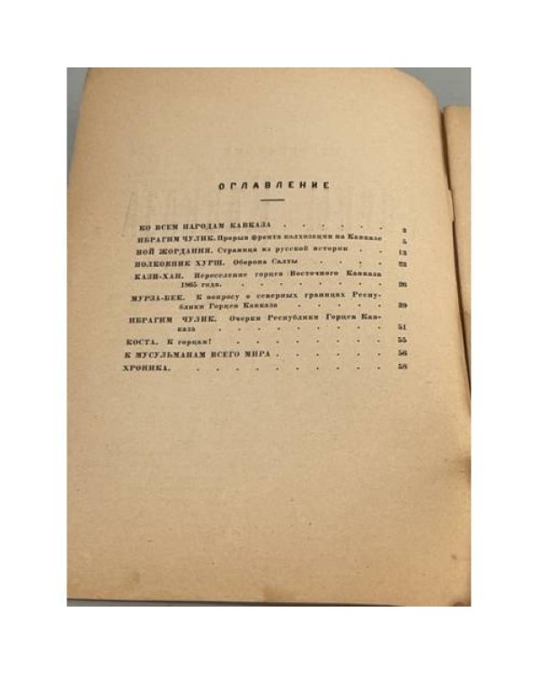 Горцы Кавказа. Орган Народной партии горцев Кавказа. № 17-18: июнь-июль 1930