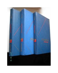 Сочинения в 3-х томах (L)