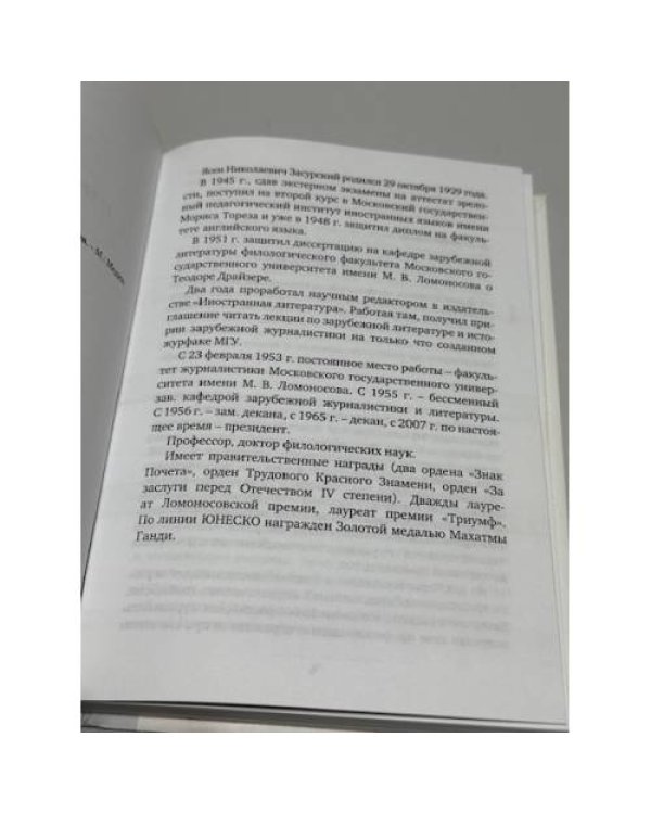 Ясен Засурский глазами коллег и учеников