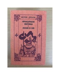 Французская волчица. Лилия и лев