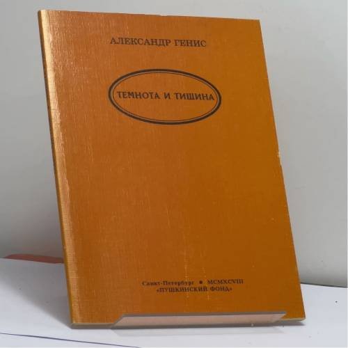 Обложка книги «Темнота и тишина (Искусство вычитания)» — Александр Генис, ISBN 9785898030056