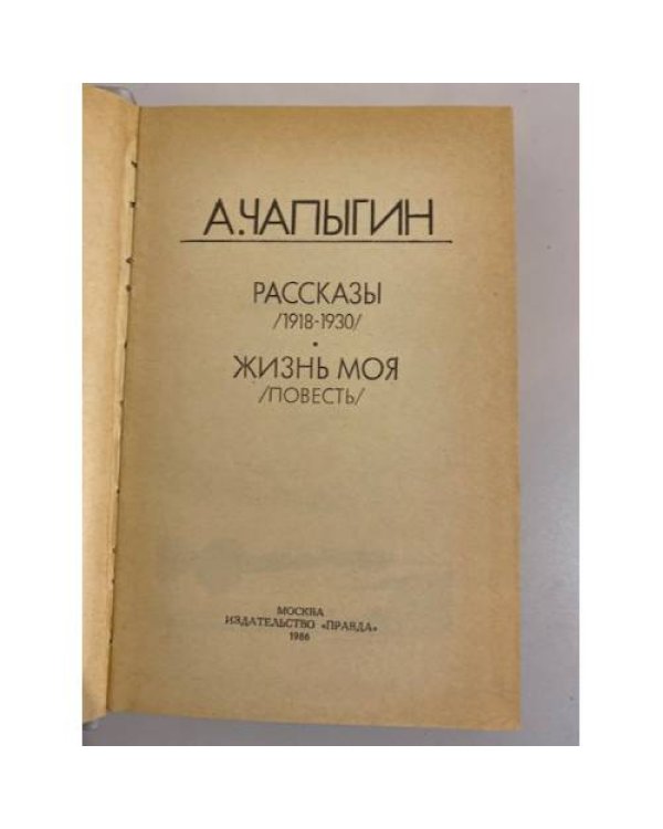 А. Чапыгин. Рассказы. Жизнь моя