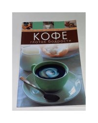 Кофе. Глоток бодрости
