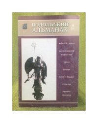 Подольский альманах. 2006(10). Подольску 225 лет