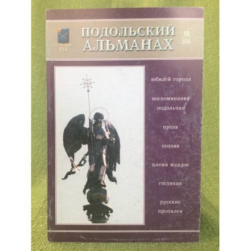 Подольский альманах. 2006(10). Подольску 225 лет