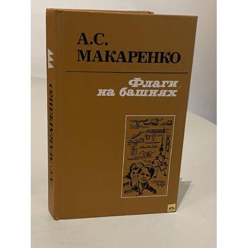Обложка книги «Флаги на башнях» — Антон Макаренко