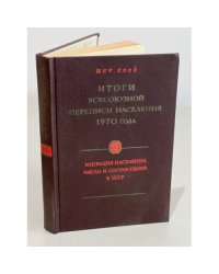 Итоги Всесоюзной переписи населения 1970 года. Том VII - Миграция населения, число и состав семей в СССР