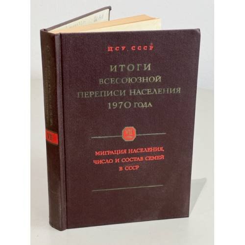 Обложка книги «Итоги Всесоюзной переписи населения 1970 года. Том VII - Миграция населения, число и состав семей в СССР» — Автор не указан