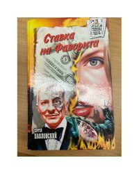 Ставка на Фаворита
