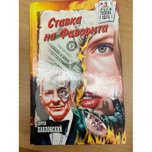 Ставка на Фаворита