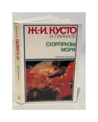 Сюрпризы моря