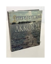Петербургский аккорд. Барды о городе