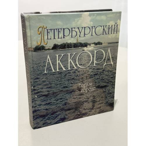 Обложка книги «Петербургский аккорд. Барды о городе» — Автор не указан