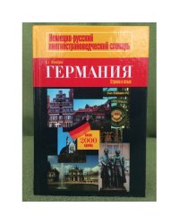 Германия. Страна и язык / Landeskunde durch die Sprache. Лингвострановедческий словарь