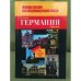 Германия. Страна и язык / Landeskunde durch die Sprache. Лингвострановедческий словарь
