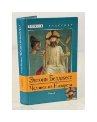 Человыек из Назарета