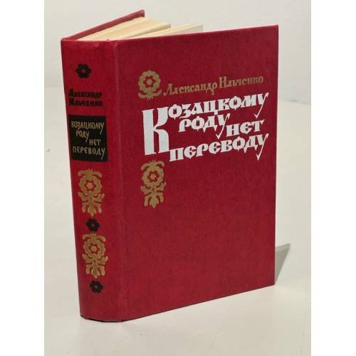 Обложка книги «Козацкому роду нет переводу» — Ильченко Александр Елисеевич
