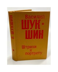 Василий Шукшин. Штрихи к портрету