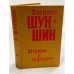 Василий Шукшин. Штрихи к портрету