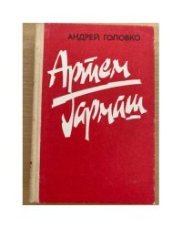 Артем Гармаш