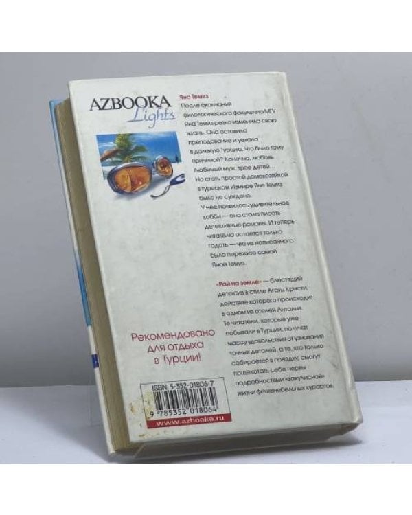 Дополнительное изображение книги «Рай на земле»