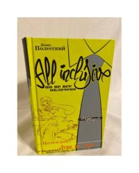 All inclusive. Но не все оплачено