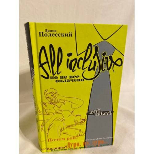 All inclusive. Но не все оплачено