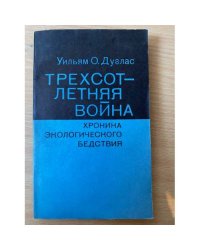 Трехсотлетняя война. Хроника экологического бедствия