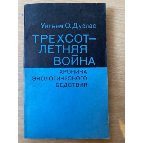 Трехсотлетняя война. Хроника экологического бедствия