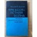 Трехсотлетняя война. Хроника экологического бедствия